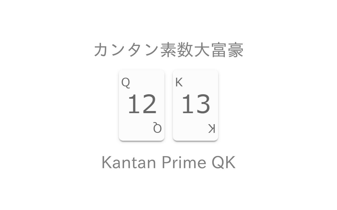 カンタン素数大富豪